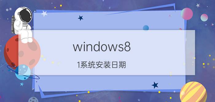 windows8.1系统安装日期 win10电脑系统如何自己重装？